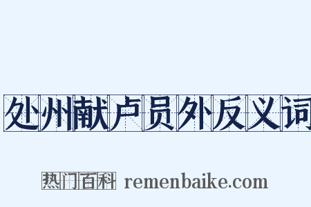 处州献卢员外反义词是什么意思的图片